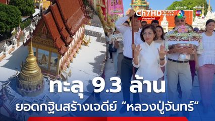 สาธุบุญยอดกฐินสามัคคี วัดศรีเทพประดิษฐาราม เมืองนครพนม ทะลุกว่า 9.3 ล้านบาท เตรียมสร้างพิพิธภัณฑ์เจดีย์ หลวงปู่จันทร์