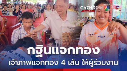 กฐินแจกทอง พุทธศาสนิกชนร่วมทำบุญทอดกฐินสามัคคี ลุ้นโชคสร้อยทองคำแท้ๆ 4 เส้น