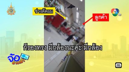 สาวช่างตัดผมปล่อยโฮ ถูกลูกค้าด่ากราด