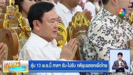 ลุ้น 13 พ.ย.นี้ ศาลฯ รับ-ไม่รับ คดียุบพรรคเพื่อไทย
