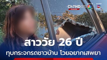 สาววัย 26 ปี สติไม่ดี ควงไม้กอล์ฟทุบกระจกรถชาวบ้าน โวยอยากเสพยาบ้า 200 เม็ด