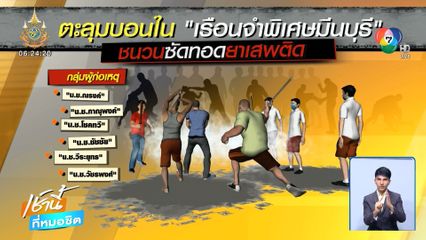 แจงเหตุนักโทษเรือนจำมีนบุรี แทงกันตาย