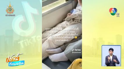 สุดงง เจอเพื่อนร่วมทางยกขาพาดเก้าอี้รถไฟ