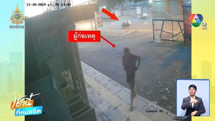 โจรรักสะอาด กวาดใบไม้ก่อนก่อเหตุ