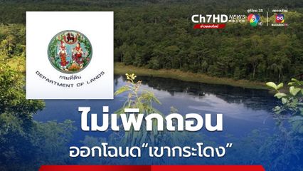กรมที่ดิน ชี้แจงละเอียดยิบ เหตุไม่เพิกถอนที่เขากระโดง