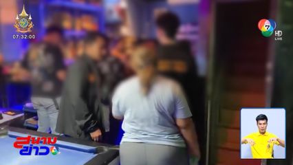 แม่น้ำตาตก เจอลูกสาวอายุ 16 ปี ทำงานบาร์ จ.ชลบุรี