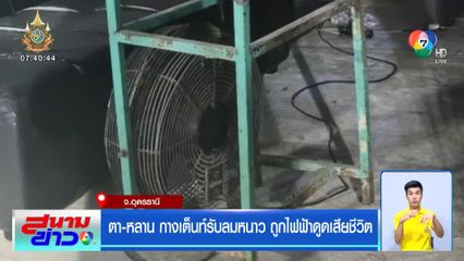 ตา-หลาน กางเต็นท์รับลมหนาว ถูกไฟฟ้าดูดเสียชีวิต จ.อุดรธานี