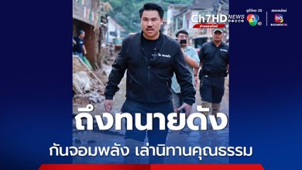 กันจอมพลังเล่านิทานคุณธรรมถึงทนายดัง ตอนนี้ติดคุก