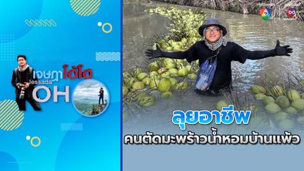 เจษฎาโอ้โฮ : ลุยอาชีพคนตัดมะพร้าวน้ำหอมบ้านแพ้ว