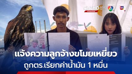 ผจก.แจ้งความ ถูกลูกจ้างขโมยเหยี่ยว ตร.เรียกค่าน้ำมัน 1 หมื่น