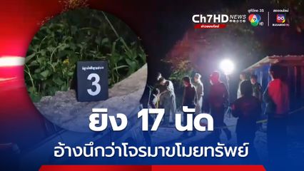 ลุงปืนโหดยิงคนงานรดน้ำสวนกุหลาบดับคาเรือ อ้างนึกว่าโจร