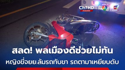 ดับสลด! หญิงขี่รถจยย.ล้มถูกรถทับขา พลเมืองดีกำลังจะช่วย รถกระบะขับเหยียบดับ ก่อนขับหนี