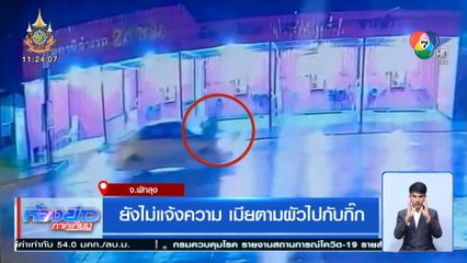 ยังไม่แจ้งความ เมียตามผัวไปกับกิ๊ก