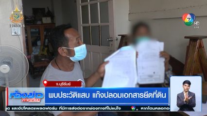 พบประวัติแสบ แก๊งปลอมเอกสารยึดที่ดิน