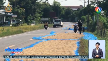 ชาวนาตากข้าวบนถนน หวั่นเกิดอุบัติเหตุ