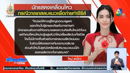 ทีมนักแสดงเคลื่อนไหว เหตุวางยาสลบแมวเพื่อถ่ายซีรีส์