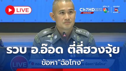 LIVE : กองปราบ รวบ อ.อ๊อด ตี่ลี่ฮวงจุ้ย ข้อหา“ฉ้อโกง”