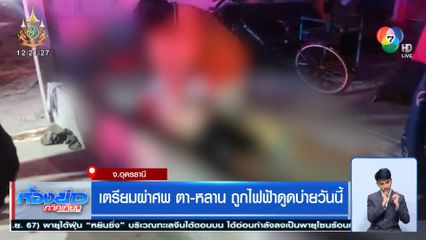 เตรียมผ่าศพ ตา-หลาน ถูกไฟฟ้าดูดบ่ายวันนี้