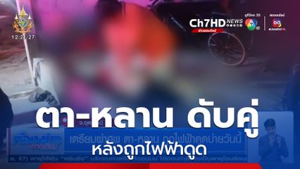 เตรียมผ่าศพ ตา-หลาน ถูกไฟฟ้าดูดบ่ายวันนี้