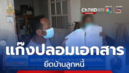 พบประวัติแสบ แก๊งปลอมเอกสารยึดที่ดิน