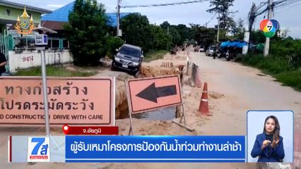 ผู้รับเหมาโครงการป้องกันน้ำท่วมทำงานล่าช้า จ.ชัยภูมิ