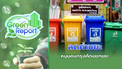 Green Report : ลดค่าขยะ หนุนคนกรุงคัดแยกขยะ