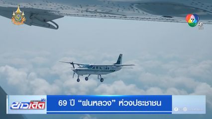 69 ปี ฝนหลวง ห่วงประชาชน