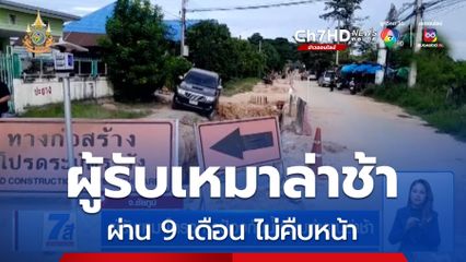 ผู้รับเหมาโครงการป้องกันน้ำท่วมทำงานล่าช้า จ.ชัยภูมิ