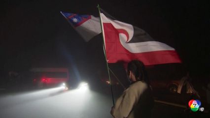 ชาวเมารีในนิวซีแลนด์ ประท้วงร่างกฎหมายฉบับใหม่