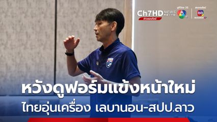 ทัพช้างศึกรายงานตัว เตรียมอุ่นเครื่อง เลบานอน-สปป.ลาว