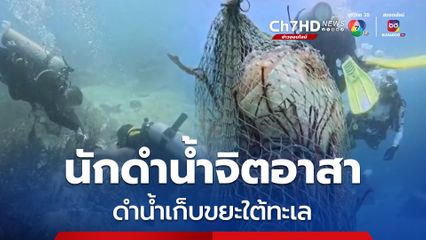 นักดำน้ำจิตอาสา 30 ชีวิต ดำน้ำเก็บขยะใต้ทะเล พบเศษซากอวนตกพันปะการัง เร่งดำน้ำเก็บซากขึ้น