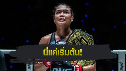 ONE Championship : แจ็กกี เล็งชิงเข็มขัดมวยไทยต่อ ขอครองแชมป์โลก 2 กติกา
