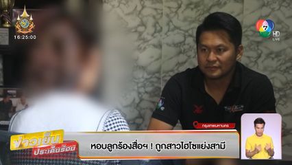 หอบลูกร้องสื่อฯ ! ถูกสาวไฮโซแย่งสามี