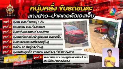 คลั่งรัก ! ฉุนหญิงเมิน ชักมีดฟัน - ขับรถชนดะ