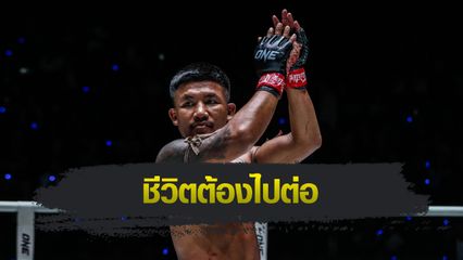 ONE Championship : รถถัง จิตรเมืองนนท์ น้อมรับทุกคำติชม ตั้งเป้าทวงเข็มขัดสู่อ้อมกอด