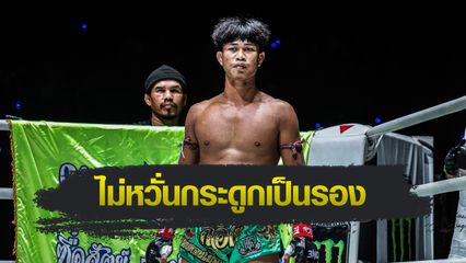 ONE ลุมพินี : ก้องชัย ไฉนดอนเมือง มั่นใจใช้ความสดบดเก๋า โชคปรีชา พีเค.แสนชัย