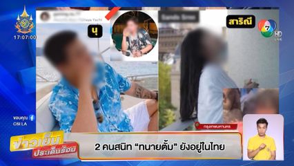 2 คนสนิท ทนายตั้ม ยังอยู่ในไทย