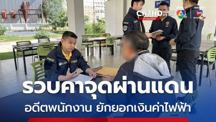 รวบอดีตพนักงานการไฟฟ้านครหลวงยักยอกเงินค่าไฟ