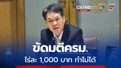 กระทรวงเกษตรฯ เผย ไร่ละ 1,000 บาท ขัดมติครม. ดัน 4 โครงการเร่งช่วยชาวนาแทน