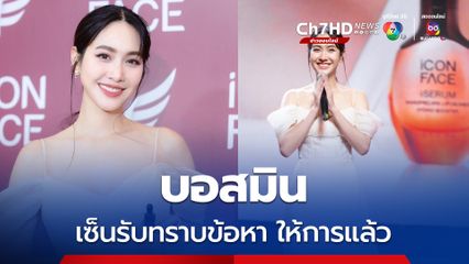 ดีเอสไอแจ้งข้อหาแชร์ลูกโซ่ 18 บอสดิไอคอน บอสมินเซ็นรับทราบข้อหา ให้การแล้ว