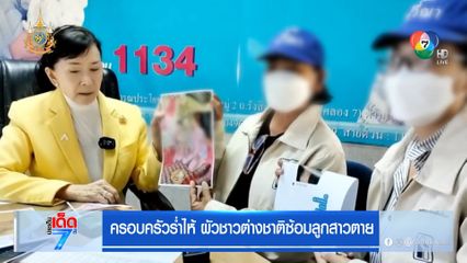 ครอบครัวร่ำไห้ ผัวชาวต่างชาติซ้อมลูกสาว ตาย