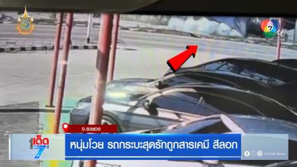 หนุ่มโวย รถขนสารเคมีปลิวถูกรถตนสีถลอก