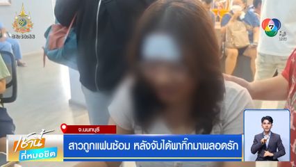 สาวถูกแฟนซ้อม หลังจับได้พากิ๊กมาพลอดรัก