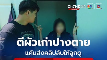 รวบสาววัย 28 ปี ตีผัวเก่าปางตาย แค้นส่งคลิปร่วมรักให้ลูกดู