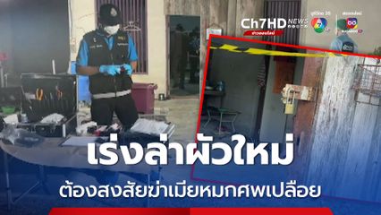 เร่งล่าผัวใหม่ ต้องสงสัยฆ่าสาวใหญ่หมกศพเปลือยบนที่นอน ล็อกบ้าน-รั้ว จากด้านนอก