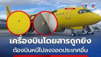 กองกำลังติดอาวุธยิงปืนใส่เครื่องบินโดยสารในประเทศเฮติ ต้องบินหนีไปลงจอดที่ประเทศอื่น ท