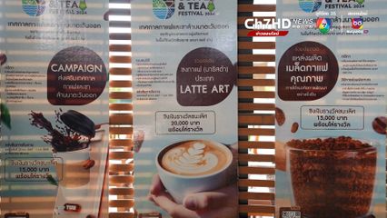 ห้ามพลาด! เทศกาลกาแฟและชาล้านนาตะวันออก 2024