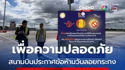 เพื่อความปลอดภัย สนามบินประกาศข้อห้ามวันลอยกระทง