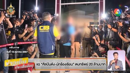 แฉ ศิลปินดัง-นักร้องเรียน ตบทรัพย์ 20 ล้านบาท