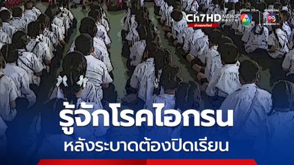 รู้จักโรคไอกรน โรคติดเชื้อระบบทางเดินหายใจ หลังระบาดต้องปิดเรียน